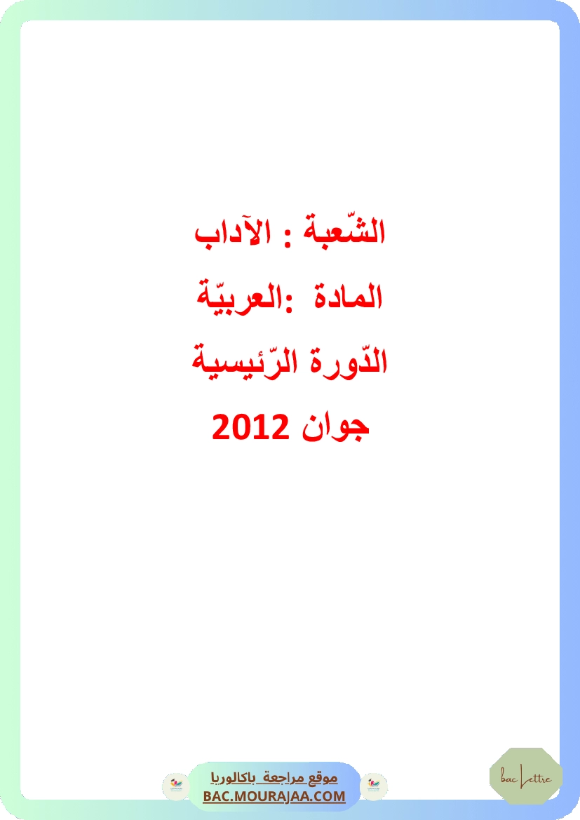Corrigé principale arabe Bac 2012 – Section lettre